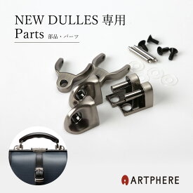 【公式】 アートフィアー ARTPHERE ニューダレスバッグ 交換 金具 付け替え バッグ 手芸 単品 鞄用 ZA15-102 パーツ 実用的 素材 材料 メンズ レディース