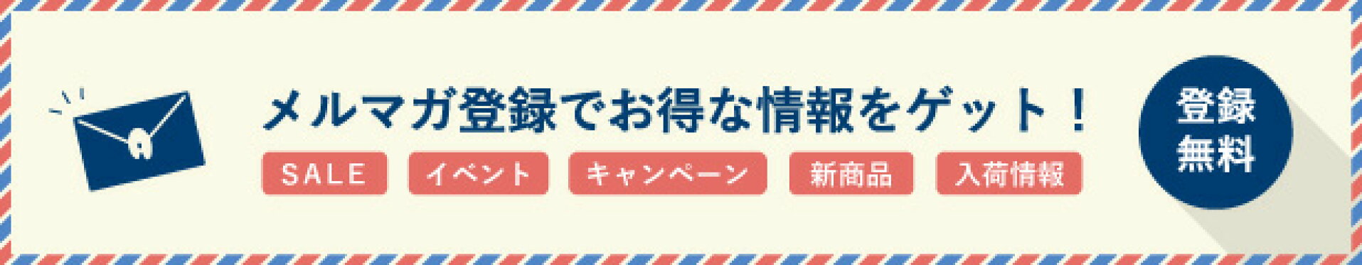 メルマガ会員募集中！