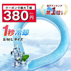 【クーポンで最安380円/点・時間限定】 ＼楽天12冠／ アイスネックリング ひんやり 冷感 ネッククーラー 大人 28℃ S M L 3サイズ 男性 子供 大人用 冷感リング アイスネックバンド アイスネッククーラー 冷却グッズ 首 冷却 クール 即納 2023 父の日 ギフト 送料無料