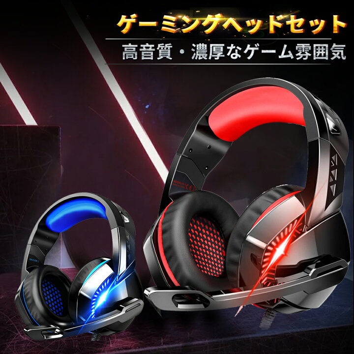 楽天市場】ゲーミングヘッドセット ヘッドセット ゲーム switch /PS4 