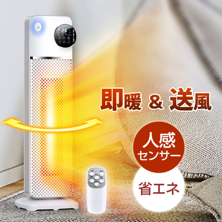楽天市場】楽天1位 セラミックヒーター 室温センサー 即暖 人感センサー 大風量 ヒーター タワー型 首振り タイマー付 リモコン付 3段階切替  省エネ 安全装置 過熱保護 転倒オフ 電気 セラミックファンヒーター 1200Ｗ 足元暖房 軽量 持ち手付き : ARTPIECE