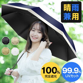 日傘 折りたたみ 完全遮光 晴雨兼用 軽量 99.9%uvカット 傘 ワンタッチ 自動開閉 折りたたみ傘 レディース メンズ 男女兼用 折りたたみ日傘 遮熱 涼しい 撥水 折り畳み傘 雨傘 コンパクト 梅雨 熱中症 紫外線対策 5色 誕生日 ギフト 送料無料