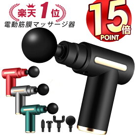 【P15倍・4/20迄限定】 【楽天1位常連】 筋膜リリース ガン 電動マッサージ器 ハンディガン アタッチメント 6レベル調節 全身ケア リラックス ストレス解消 軽量 筋膜 筋肉 全身用 健康グッズ トレーニング ハンディ 男女兼用 ギフト 送料無料