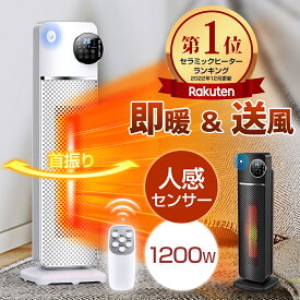 【楽天1位】 セラミックヒーター 人感センサー 温度調節 首振り 即暖 大風量 ヒーター 1200W タワー型 電気ストーブ タイマー付 リモコン付 3段階切替 省エネ 安全装置 過熱保護 転倒オフ ファンヒーター 軽量 送料無料