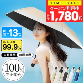 【クーポンで最安1,780円/点・6/5 09:59迄】 【楽天1位】 折りたたみ傘 日傘 折り畳み傘 傘 ワンタッチ 自動開閉 撥水加工 晴雨兼用 完全遮光 UVカット率99.9％ メンズ レディース 男女兼用 台風/梅雨対策 折りたたみ傘 軽量 コンパクト 大きい 誕生日 プレゼント 送料無料