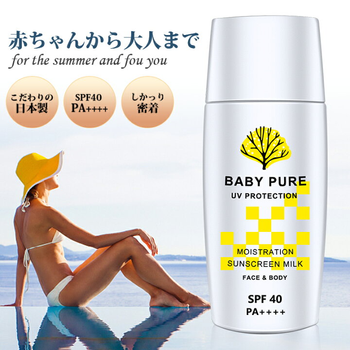 楽天市場 日焼け止め ミルク 子供 こども Baby Pure プロテクト Spf40 Pa 日焼けどめ ひやけどめ 顔用 Uv対策 Uvケア 保湿 紫外線対策 おすすめ 体用 送料無料 持続型 耐水性 高密性 無添加 無添加化粧品 男女兼用 誕生日 ギフト 夏対策 即納 Artpiece