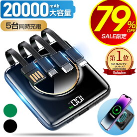 【79%OFF&クーポンで最安2,430円・2点から】 【楽天1位】 モバイルバッテリー 20000mAh 大容量 小型 軽量 5台同時 ワイヤレス充電 4つケーブル内蔵 急速充電 iPhone スマホ充電器 type-c PSE認証 残量表示 ワイヤレス 旅行 出張 停電 防災 iPhone/Android対応 送料無料 2024