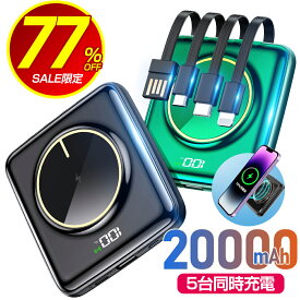 【77%OFF&お得なクーポン配布中】 【楽天1位】 モバイルバッテリー 20000mAh 大容量 小型 軽量 4つケーブル内蔵 急速充電 iPhone スマホ充電器 type-c 5台同時充電 PSE認証 残量表示 懐中電灯 便利 旅行 出張 停電 台風 地震 防災グッズ iPhone/Android各種対応 送料無料