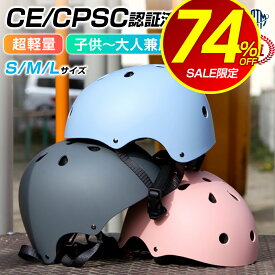 【74%OFF&クーポン利用で最安2,200円】 【楽天1位常連】 ヘルメット 子供 キッズ ジュニア 小学生 大人用 自転車 ヘルメット 電動自転車 男女兼用 スケートボード スケボー スノーボード スノボー ストライダー ランニングバイク 男の子 女の子 レディース 軽量 送料無料