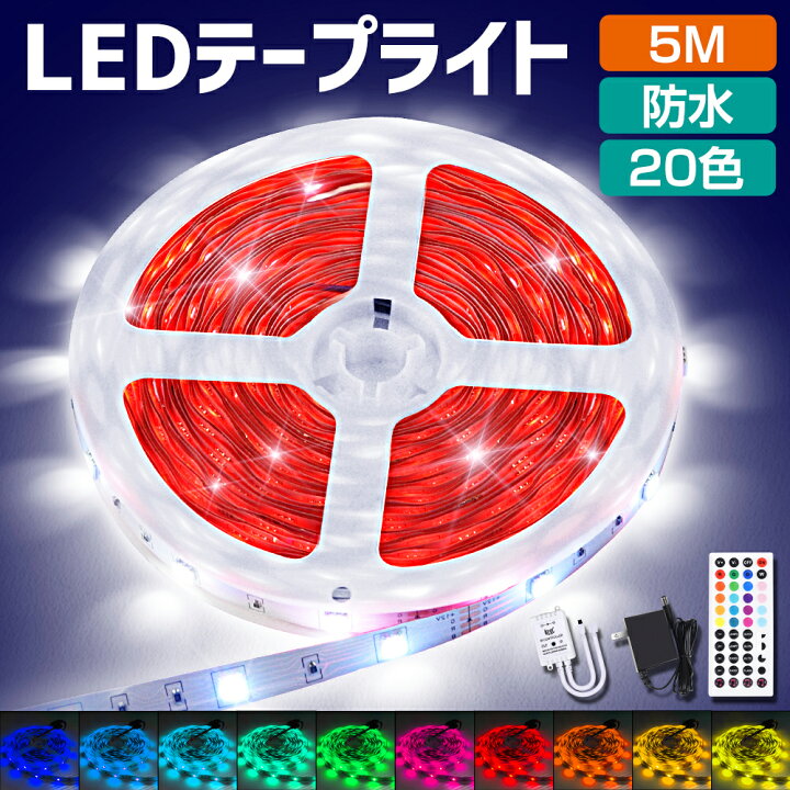 楽天市場】＼☆66%OFF⇒2,680円☆／ LEDテープライト 5m 防水 RGB led 