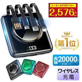 【71%OFF★クーポンで2,576円】 【楽天1位】 モバイルバッテリー 20000mAh 大容量 小型 軽量 5台同時 ワイヤレス充電 4つケーブル内蔵 急速充電 iPhone スマホ充電器 type-c PSE認証 残量表示 旅行 出張 停電 防災 iPhone/Android対応 送料無料