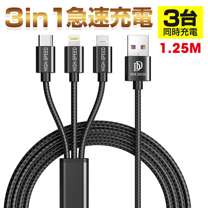 楽天市場 まとめて購入限定 3in1 充電ケーブル 車 Usbケーブル 1 25m スマホ充電ケーブル Lightningケーブル 充電ケーブル Android Type C タイプc アンドロイド用 アップル 急速充電ケーブル ライトニングケーブル 一本三役 充電器 送料無料 在宅勤務 Artpiece