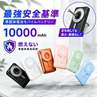 【4時間限定クーポン⇒3,580円】 半固体電池 モバイルバッテリー 燃えにくい 10000mAh マグネット式 PD22…