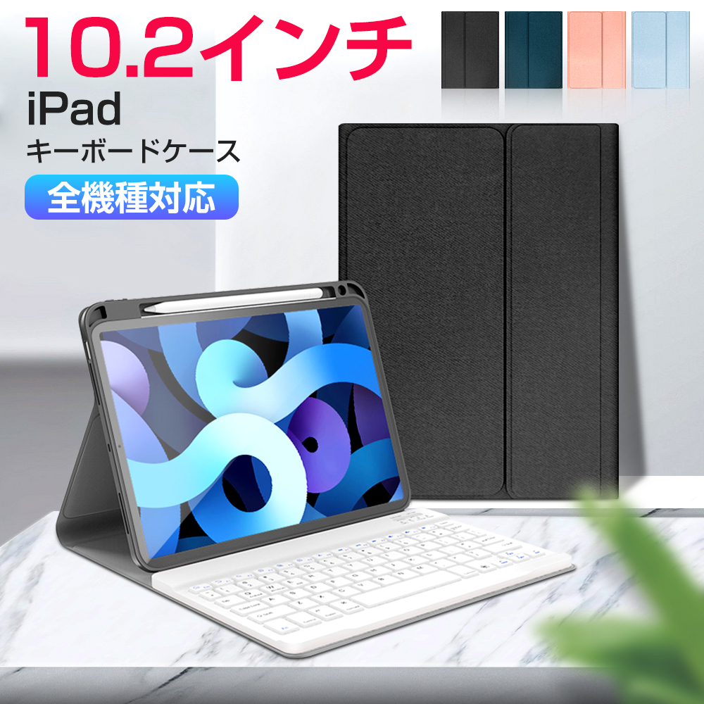 iPad キーボード タッチパッド ラッピング無料 史上最も激安 着脱式ケース ケース タブレット 10.2インチ Bluetooth 薄型 スリム 軽量 カバー ブラック テレワーク ペン収納 ブルー ネイビー ピンク アイパッド かわいい ホワイト