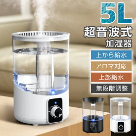 【在庫わずか！】 加湿器 卓上 5L 大容量 一体化デザイン 超音波 加湿器 おしゃれ UV 除菌 超微細ミスト 無段階ミスト調整 アロマ対応 静音 省エネ 空焚き防止 加湿器 大容量 上部給水 おしゃれ 超音波加湿器 オフィス リビング プレゼント ギフト 送料無料