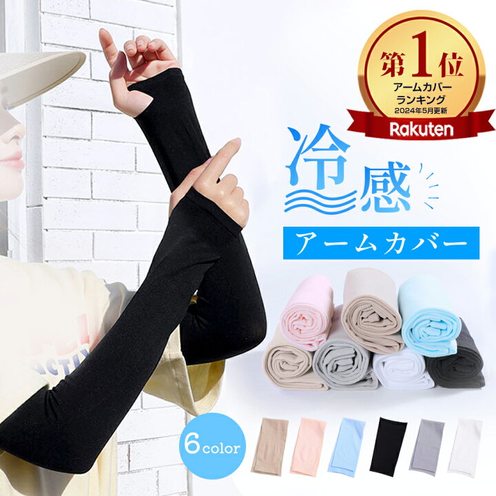楽天市場】【激アツ価格☆P20倍還元&クーポン】 アームカバー 冷感 UV  