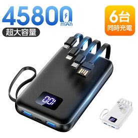 【激アツ価格☆通常11,940円→2,980円】 モバイルバッテリー 大容量 45800mAh 急速充電 6台同時充電 残量表示 軽量 2.4A出力 バッテリー 携帯充電器 充電器 iPhone17 コンパクト 防災グッズ 通勤 通学 出張 電熱ベスト 電気毛布 全機種対応 iPhone/iPad/Android