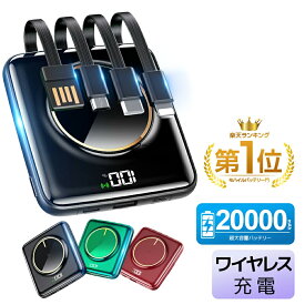 【今だけ☆通常12,980円→2,980円】モバイルバッテリー 20000mAh 大容量 小型 軽量 5台同時 ワイヤレス充電 4つケーブル内蔵 急速充電 iPhone スマホ充電器 type-c PSE認証 残量表示 旅行 出張 停電 防災 iPhone/Android対応 送料無料