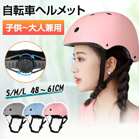 【5倍ポイント＆クーポンで1,990円】 ヘルメット 子供 キッズ ジュニア 小学生 大人用 自転車 ヘルメット 電動自転車 男女兼用 自転車用 スケートボード スケボー スノーボード スノボー ストライダー ランニングバイク 男の子 女の子 大人用 軽量 送料無料