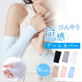 【今だけ☆通常1,980円→775円】アームカバー 冷感 メンズ レディース uv UVカット率99％ 吸汗速乾 袖カバー ひんやり クール アームウォーマー フィット感 接触冷感 伸縮性 通気性 涼しい おしゃれ 腕カバー スポーツ フリーサイズ 紫外線 日焼け対策