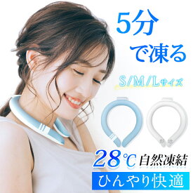【激アツ価格＆クーポンで890円】 ＼楽天12冠／ アイスネックリング アイス リング ひんやり 冷感 ネッククーラー 大人 28℃ S M L 3サイズ 男性 子供 大人用 冷感リング アイスネックバンド アイスネッククーラー かわいい 冷却グッズ 首 冷却 送料無料