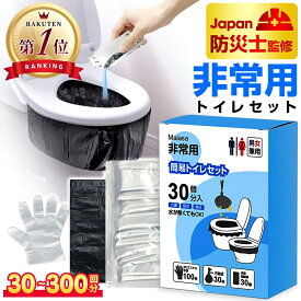 【激アツ価格☆通常9,980円→2,180円】 ★楽天1位★ 簡易トイレ 非常用トイレ 30回/60回/90回/120回 防臭抗菌トイレ 除菌 消臭 携帯トイレ 携帯用トイレ 災害グッズ 15年保存 消臭凝固剤 ポリ手袋100枚 断水 トイレ 半永久 大便対応 介護 備蓄 防災 地震