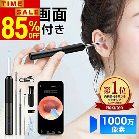 【激アツ価格☆通常8,980円→1,330円】 楽天1位 耳かき カメラ 1000万画素 耳スプーン みみかき LEDライト 耳掃除 スコープ 耳鏡 イヤースコープ 1296P HD IPX5防水 3.5mm極細レンズ 無線 WIFI 温度制御 光る 大人 お年寄り 子供 ペット IOS/Android USB 送料無料