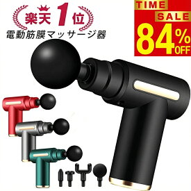 ★楽天1位★【激アツ価格・クーポンで3,460円】 筋膜リリース ガン 電動マッサージ器 マッサージガン ハンディガン アタッチメント 6レベル調節 全身ケア リラックス ストレス解消 軽量 筋膜 筋肉 全身用 健康グッズ トレーニング ハンディ 男女兼用 ギフト 送料無料