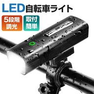 【激アツ価格☆通常7,980円→2,480円】 自転車ライト USB 充電式 防水 強力 高輝度 明るい モバイルバッ…