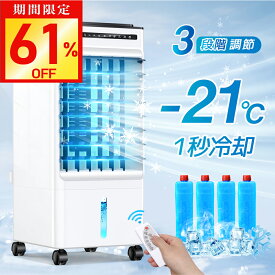 【激アツ価格・クーポンで8,980円】冷風扇 ひんやり 1秒冷却 タイマー付き 業務用 左右90°自動首振り 上下115°調整 静音 5L大容量 風量3段階 3モード イオン除菌 結露防止 保冷剤 リモコン付き 上部給水 羽なし 扇風機 エアコン クーラー 置き型 送料無料
