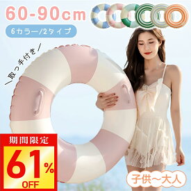 【激アツ価格・クーポンで608~円】浮き輪 フロート 子供用 大人用 取っ手付き 60cm〜90cm 取っ手付き 男の子 女の子 おしゃれ かわいい 2歳以上 プール 海 水遊び ビーチグッズ おもちゃ アウトドア 夏 海水浴 プール 海 韓国 シンプル 浮き具 うきわ 水泳