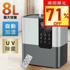 【激アツ価格・クーポンで7,280円】加湿器 大容量 加湿器 卓上 8L 超音波式 ハイブリッド加湿器 スチーム式 四重除菌 空気清浄機 卓上 オフィス 湿度設定 イオン除菌 UVライト除菌 高温除菌 静音 タッチ式/リモコン式 次亜塩素酸水/アロマ対応 タイマー 省エネ
