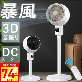 【激アツ価格・クーポンで5,880円】サーキュレーター dcモーター 3D 360°首振り 静音 扇風機 パワフル送風 節電 省エネ 24畳 高さ調節 リモコン付き 冷房/暖房 空気循環 上下左右 スイング リビング扇風機 熱中症対策 衣類乾燥 軽量 組立簡単 送料無料