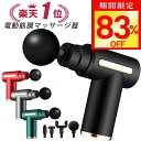 【激アツ価格・クーポンで3,530円】筋膜リリース ガン 電動マッサージ器 ハンディガン アタッチメント 6レベル調節 全…
