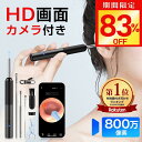 【今だけ☆通常8,980円→1,480円】楽天1位 耳かき カメラ 1000万画素 耳スプーン みみかき LEDライト 耳掃除 スコープ…