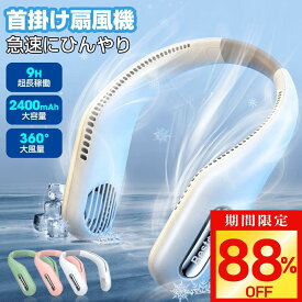 【今だけ☆通常13,930円→1,580円】楽天1位 首掛け扇風機 2025 ネッククーラー 瞬間冷感 携帯扇風機 羽なし 首かけクーラー 扇風機 首かけ USB充電式 ネックファン 小型 大風量 ファン首かけ クール 冷感 2400mAh 9時間稼働 3段階風量 熱中症対策 送料無料