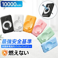 【5倍ポイント＆クーポン⇒3,584円】 半固体電池 モバイルバッテリー 燃えにくい 10000mAh マグネット式 …