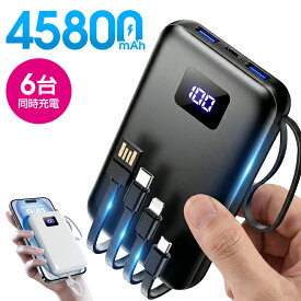 【☆10倍ポイント&激アツ価格で2,980円】 モバイルバッテリー 大容量 45800mAh 急速充電 6台同時充電 残量表示 軽量 2.4A出力 バッテリー 携帯充電器 充電器 iPhone17 コンパクト 防災グッズ 通勤 通学 出張 電熱ベスト 電気毛布 全機種対応 iPhone/iPad/Android