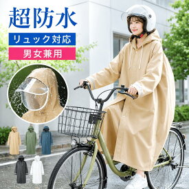 【ヘルメット対応★激アツ価格＆クーポンで2,980円】 レインコート 自転車 カッパ 通学 通勤 リュック対応 クリア視野 二重ツバ 反射テープ レインウェア ロング丈 ポケット付 レディース メンズ 自転車用カッパ レインポンチョ バイク アウトドア 防災 送料無料