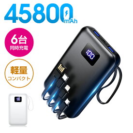 【5倍ポイント☆通常11,940円→2,980円】 モバイルバッテリー 大容量 45800mAh 急速充電 6台同時充電 残量表示 軽量 2.4A出力 バッテリー 携帯充電器 充電器 iPhone17 コンパクト 防災グッズ 通勤 通学 出張 電熱ベスト 電気毛布 全機種対応 iPhone/iPad/Android