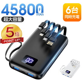 【激アツ価格★P5倍で2,831円】 モバイルバッテリー 大容量 45800mAh 急速充電 6台同時充電 残量表示 軽量 2.4A出力 バッテリー 携帯充電器 充電器 iPhone17 コンパクト 防災グッズ 通勤 通学 出張 電熱ベスト 電気毛布 全機種対応 iPhone/iPad/Android