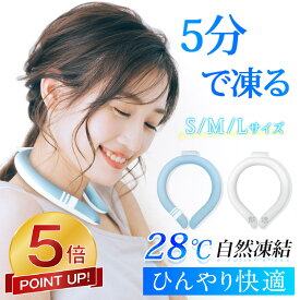 【激アツ価格★P5倍&クーポンで650円】 ＼楽天12冠／ アイスネックリング アイス リング ひんやり 冷感 ネッククーラー 大人 28℃ S M L 3サイズ 男性 子供 大人用 冷感リング アイスネックバンド アイスネッククーラー かわいい 冷却グッズ 首 冷却 送料無料