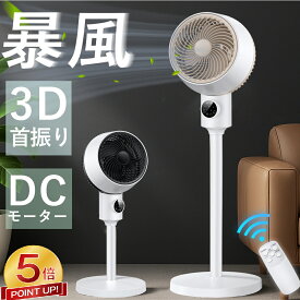 【激アツ価格★P5倍&クーポンで6,346円】 サーキュレーター dcモーター 3D 360°首振り 静音 扇風機 パワフル送風 節電 省エネ 24畳 高さ調節 リモコン付き 冷房/暖房 空気循環 上下左右 スイング リビング扇風機 熱中症対策 衣類乾燥 軽量 組立簡単 送料無料