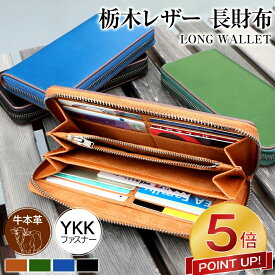 本日限定!【激アツ価格★P5倍&クーポンで4,659円】財布 メンズ 長財布 栃木 レザー 革 本革 牛革 YKKファスナー さいふ ウォレット 多機能 大容量 薄い スリム 収納 小銭入れ レザー サイフ ハンドメイド シンプル 無地 大容量 男性 おしゃれ 男女兼用 ギフト 送料無料