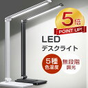 【P5倍還元★69%OFF激アツセール中】 楽天1位 デスクライト 学習机 led 目に優しい おしゃれ スタンドライト 卓上デス…