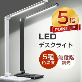 本日迄!!【P5倍還元★69%OFF激アツセール中】楽天1位 デスクライト 学習机 led 目に優しい おしゃれ スタンドライト 卓上デスクライト 5段階調色 無階調光 タッチセンサー 折り畳み式 テーブルスタンド スマホ充電 タイマー付 省エネ 高さと角度調整 勉強 送料無料