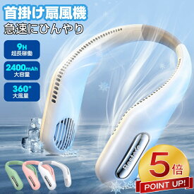 本日終了【今だけ☆通常13,930円→1,580円】楽天1位 首掛け扇風機 2025 ネッククーラー 瞬間冷感 携帯扇風機 羽なし 首かけクーラー 扇風機 首かけ USB充電式 ネックファン 小型 大風量 ファン首かけ クール 冷感 2400mAh 9時間稼働 3段階風量 熱中症対策 送料無料