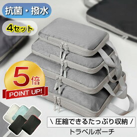 本日終了!!【P5倍還元★70%OFF激アツセール中】旅行用圧縮袋 4点セット 66%圧縮 おしゃれ 圧縮袋 衣類 旅行 圧縮ポーチ 収納ポーチ バッグインバッグ 圧縮 コンパクト 収納 水洗い可 国内旅行 海外旅行 トラベルグッズ パッキング 整理 仕分け 簡単 トラベル圧縮ポーチ