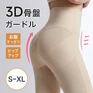 【5倍ポイント★半額クーポンでで1,490円】 ガードル 骨盤ガードル 補正下着 スタイルアップガードル 産…