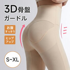 【激アツ価格★半額クーポンでで1,490円】 ガードル 骨盤ガードル 補正下着 スタイルアップガードル 産後骨盤ガードル 補正ガードル ヒップアップ ぽっこりお腹/太もも 引き締め 強圧 サポート レギュラー S~XL 骨格ウェーブ 母の日 ブラック ベージュ メール便